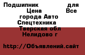 Подшипник 06030.06015 для komatsu › Цена ­ 2 000 - Все города Авто » Спецтехника   . Тверская обл.,Нелидово г.